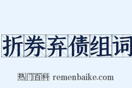 折券弃债组词是什么意思的图片